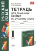 Тетрадь для домашних занятий по русскому языку 1 класс Серия: Учебно-методический комплект УМК инфо 13941k.
