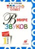 Русский язык Выбери ответ В мире звуков 1 класс Серия: Выбери ответ инфо 13956k.