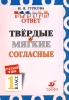 Русский язык Выбери ответ Твердые и мягкие согласные 1 класс Серия: Выбери ответ инфо 13959k.