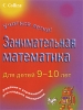 Занимательная математика для детей 9-10 лет Серия: Учиться легко! инфо 13964k.