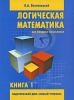 Логическая математика для младших школьников Книга 1 Серия: Логическая математика для младших школьников инфо 13977k.