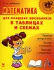 Математика для младших школьников в таблицах и схемах Серия: Начальная школа инфо 13979k.