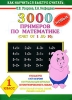 3000 новых примеров по математике Счет от 1 до 10 1 класс Серия: Как научиться быстро считать инфо 2l.