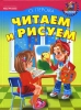 Читаем и рисуем Серия: Учись, малыш! инфо 10l.