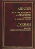 Апулей Апология, или О магии Метаморфозы, или Золотой осел Флориды О божестве Сократа Лукиан Диалоги Недиалогические жанры Серия: Золотой фонд мировой классики инфо 2387b.
