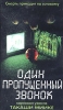 Один пропущенный звонок Серия: Кино без границ инфо 2390b.