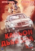 Каньон Дьявола Формат: DVD (PAL) (Упрощенное издание) (Keep case) Дистрибьютор: ООО "Микс Медиа" Региональный код: 5 Количество слоев: DVD-5 (1 слой) Звуковые дорожки: Русский Закадровый перевод Dolby инфо 2399b.