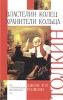Властелин Колец Книга 1 Хранители Кольца Издательства: АСТ, Фолио, 2006 г Твердый переплет, 480 стр ISBN 5-17-034332-9, 5-17-013743-5, 96603-3286, 966-03-3285-8 Тираж: 2000 экз Формат: 84x108/32 (~130х205 мм) инфо 2407b.