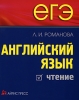 ЕГЭ Английский язык Чтение Серия: Домашний репетитор: Подготовка к ЕГЭ инфо 127l.