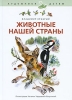 Животные нашей страны Издательство: Амфора, 2010 г 48 стр ISBN 978-5-367-01532-4 Тираж: 7000 экз Формат: 70x100/16 (~167x236 мм) инфо 2474b.