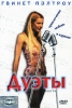 Дуэты Формат: DVD (PAL) (Keep case) Дистрибьютор: Пирамида Региональный код: 5 Звуковые дорожки: Русский Закадровый перевод Dolby Digital 2 0 Английский Dolby Digital 2 0 Формат изображения: инфо 2479b.