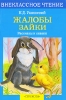 Жалобы зайки Рассказы и сказки Серия: Внеклассное чтение инфо 2481b.