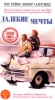 Далекие мечты Формат: DVD (PAL) (Упрощенное издание) (Keep case) Дистрибьютор: Вольга Региональный код: 5 Количество слоев: DVD-5 (1 слой) Звуковые дорожки: Русский Закадровый перевод Dolby Digital инфо 285l.