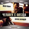 Человек с поезда Формат: MPEG4 Дистрибьютор: Top Industry HiFi Stereo ; Закадровый перевод Лицензионные товары Характеристики видеоносителей 2002 г , 87 мин , Франция - Германия - Великобритания Canal+, инфо 2520b.