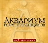 Аквариум, Борис Гребенщиков MP3 коллекция (mp3) Серия: MP3 коллекция инфо 2551b.