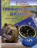 Графический дизайн (+ CD-ROM) Издательство: Русское слово - РС, 2008 г Твердый переплет, 204 стр ISBN 978-5-94853-951-5 Тираж: 3000 экз Формат: 70x100/16 (~167x236 мм) Цветные иллюстрации инфо 292l.