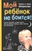 Мой ребенок не боится! Простые методики, которые помогут вашему ребенку не бояться собак, темноты или школьной учительницы Серия: Искусство быть родителем Советуют профессионалы инфо 2619b.