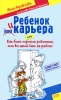 Ребенок и карьера, или Как быть хорошим родителем, если вы целый день на работе Серия: Искусство быть родителем Советуют профессионалы инфо 2620b.