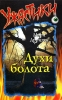 Духи болота Серия: Ужастики инфо 308l.