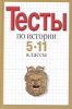 Тесты по истории 5-11 классы Издательства: Олимп, АСТ, Астрель, 2002 г Твердый переплет, 400 стр ISBN 5-7390-0894-8, 5-271-00198-8, 5-17-008322-Х Тираж: 8000 экз Формат: 84x108/32 (~130х205 мм) инфо 326l.