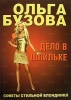 Дело в шпильке Советы стильной блондинки Издательства: АСТ, Астрель, 2007 г Твердый переплет, 384 стр ISBN 978-5-17-046203-2, 978-5-271-17801-6 Тираж: 15000 экз Формат: 84x108/16 (~205х290 мм) инфо 2642b.