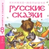 Книжка-малышка 1 Русские сказки (+ CD) Серия: Детские книжки инфо 2661b.
