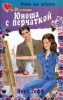 Юноша с перчаткой Серия: Роман для девушек инфо 338l.