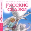 Книжка-малышка 3 Русские сказки (+ CD) Серия: Детские книжки инфо 2745b.