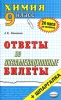 Химия 9 класс Ответы на экзаменационные билеты Серия: 24 часа до экзамена инфо 349l.