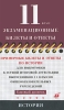 Примерные билеты и ответы по истории для подготовки к устной итоговой аттестации выпускников 11 классов общеобразовательных учреждений Базовый уровень Издательство: Дрофа, 2009 г Мягкая обложка, 240 инфо 350l.