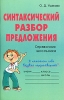 Синтаксический разбор предложения Справочник школьника Серия: Словарик школьника инфо 351l.
