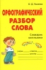 Орфографический разбор слова Словарик школьника Серия: Словарик школьника инфо 354l.
