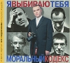 Моральный кодекс Я выбираю тебя (CD + DVD) Формат: CD + DVD (Super Jewel Box) Дистрибьютор: Мазай Коммуникейшенс Россия Лицензионные товары Характеристики аудионосителей 2010 г Альбом: Российское издание инфо 360l.