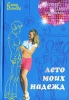 Лето моих надежд Серия: Летний роман инфо 802l.