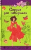 Сердце для невидимки 2007 г ISBN 978-5-699-23195-9 инфо 804l.