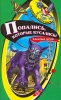 Попались, которые кусались! Серия: Черный котенок инфо 806l.
