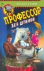 Профессор без штанов Серия: Смешной детектив инфо 807l.