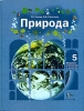 Природа Введение в биологию и экологию 5 класс Издательство: Вентана-Граф, 2006 г Твердый переплет, 240 стр ISBN 5-88717-515-X, 5-88717-838-8 Тираж: 40000 экз Формат: 70x90/16 (~170х215 мм) инфо 910l.