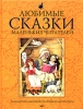 Любимые сказки маленьких читателей Серия: Библиотека мировой сказочной литературы инфо 913l.