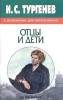 И С Тургенев в изложении для школьников "Отцы и дети" Орловской губернии В 1833 инфо 919l.