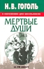 Н В Гоголь в изложении для школьников "Мертвые души" Предки писателя со стороны инфо 920l.