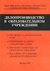 Делопроизводство в образовательном учреждении Серия: Библиотека нормативных правовых актов в помощь работникам образования инфо 942l.
