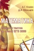 Математика Сборник тестов по плану ЕГЭ 2009 Серия: Подготовка к ЕГЭ инфо 945l.