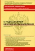 Постатейный комментарий к Федеральному закону от 9 января 1996 г № 3-ФЗ "О радиационной безопасности населения" учебных заведений Автор Екатерина Белокрылова инфо 1165n.
