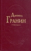 Даниил Гранин В двух томах Том 1 Авторский сборник Букинистическое издание Сохранность: Хорошая Издательство: Художественная литература Санкт-Петербургское отделение, 1997 г Твердый переплет, 408 инфо 1167n.