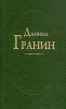 Даниил Гранин В двух томах Том 2 Авторский сборник Букинистическое издание Сохранность: Хорошая Издательство: Художественная литература, 1997 г Твердый переплет, 428 стр ISBN 5-280-03219-0, 5-280-03220-4 инфо 1168n.