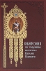 Симфония по творениям святителя Василия Великого Издательство: Даръ, 2009 г Твердый переплет, 512 стр ISBN 978-5-485-00227-5 Тираж: 3000 экз Формат: 70x100/16 (~167x236 мм) инфо 1169n.