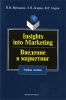 Insights into Marketing / Введение в маркетинг Издательства: Флинта, МПСИ, 2009 г Мягкая обложка, 208 стр ISBN 978-5-9765-0748-7, 978-5-9770-0391-9 Языки: Английский, Русский Тираж: 1000 экз Формат: 60x88/16 (~150x210 мм) инфо 1175n.