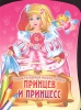 Знает Надежда тайны одежды принцев и принцесс Книжка-раскраска Серия: Знает Надежда тайны одежды инфо 1177n.
