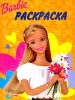 Книжка-раскраска `Барби`, №1, 2001 Серия: Barbie инфо 1183n.